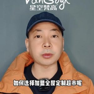 如何選擇加盟全屋定制超市，應(yīng)該掌握那些基礎(chǔ)因素？